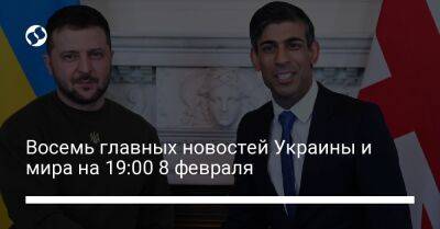 Владимир Путин - Восемь главных новостей Украины и мира на 19:00 8 февраля - liga.net - Россия - Украина - Англия - Лондон - Германия - Франция - ДНР - Париж