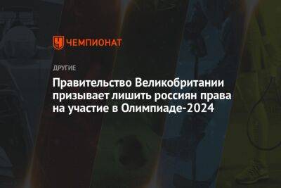 Риши Сунак - Правительство Великобритании призывает лишить россиян права на участие в Олимпиаде-2024 - championat.com - Россия - Украина - Англия - Франция - Париж