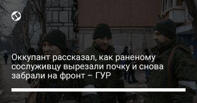 Оккупант рассказал, как раненому сослуживцу вырезали почку и снова забрали на фронт – ГУР - liga.net - Украина - Донецк