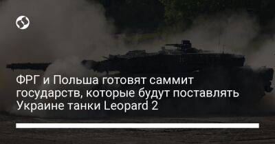 Борис Писториус - ФРГ и Польша готовят саммит государств, которые будут поставлять Украине танки Leopard 2 - liga.net - Украина - Германия - Польша - Варшава