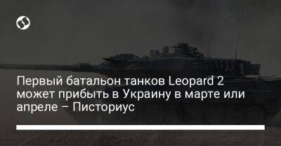 Борис Писториус - Первый батальон танков Leopard 2 может прибыть в Украину в марте или апреле - Писториус - liga.net - Украина - Германия - Польша