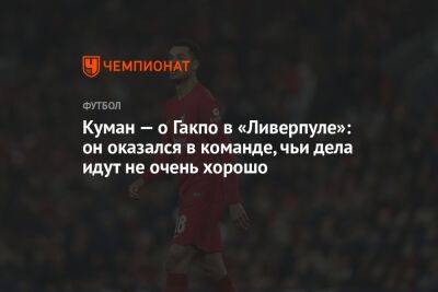 Рональд Куман - Гравенберх Райан - Куман — о Гакпо в «Ливерпуле»: он оказался в команде, чьи дела идут не очень хорошо - championat.com - Англия - Голландия