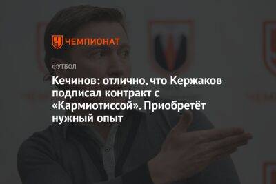 Александр Кержаков - Валерий Кечинов - Егор Кабак - Кечинов: отлично, что Кержаков подписал контракт с «Кармиотиссой». Приобретёт нужный опыт - championat.com - Россия - Нижний Новгород - Кипр