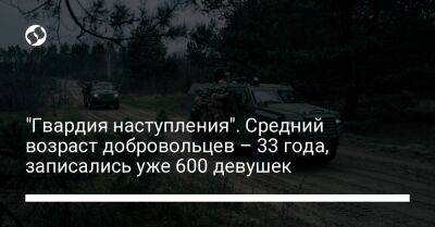 Игорь Клименко - "Гвардия наступления". Средний возраст добровольцев – 33 года, записались уже 600 девушек - liga.net - Украина