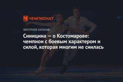 Роман Костомаров - Викторий Синицин - Синицина — о Костомарове: чемпион с боевым характером и силой, которая многим не снилась - championat.com