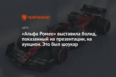 «Альфа Ромео» выставила болид, показанный на презентации, на аукцион. Это был шоукар - championat.com - Англия