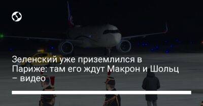 Владимир Зеленский - Зеленский уже приземлился в Париже: там его ждут Макрон и Шольц – видео - liga.net - Украина - Англия - Франция - Париж