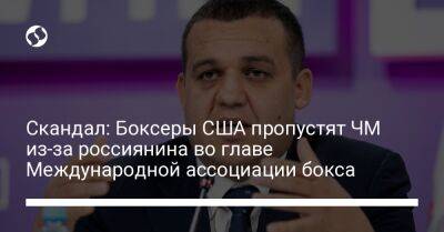 Умар Кремлев - Скандал: Боксеры США пропустят ЧМ из-за россиянина во главе Международной ассоциации бокса - liga.net - США - Украина - Washington