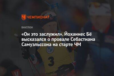 Себастиан Самуэльссон - «Он это заслужил». Йоханнес Бё высказался о провале Себастиана Самуэльссона на старте ЧМ - championat.com - Норвегия - Россия - Германия - Швеция