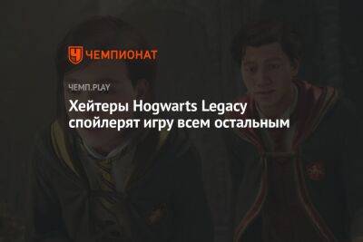 Гарри Поттер - Джоан Роулинг - Хейтеры Hogwarts Legacy спойлерят игру всем остальным - championat.com