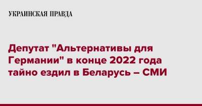 Депутат "Альтернативы для Германии" в конце 2022 года тайно ездил в Беларусь – СМИ - pravda.com.ua - Белоруссия - Германия - Литва