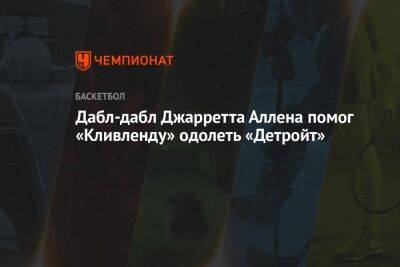 Дабл-дабл Джарретта Аллена помог «Кливленду» одолеть «Детройт» - championat.com - США