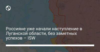 Россияне уже начали наступление в Луганской области, без заметных успехов – ISW - liga.net - Россия - Украина - Луганская обл. - Белоруссия