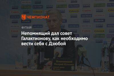 Артем Дзюба - Валерий Непомнящий - Михаил Галактионов - Непомнящий дал совет Галактионову, как необходимо вести себя с Дзюбой - championat.com - Россия