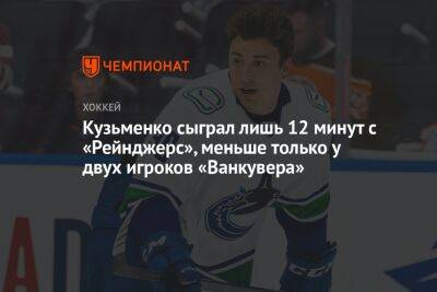 Андрей Кузьменко - Кузьменко сыграл лишь 12 минут с «Рейнджерс», меньше только у двух игроков «Ванкувера» - championat.com - США - Нью-Йорк - Нью-Йорк
