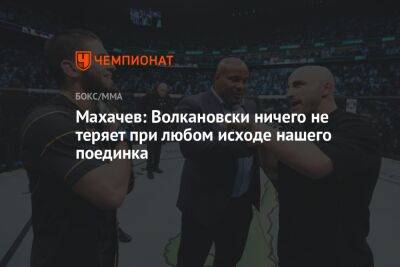 Ислам Махачев - Алексей Волкановски - Махачев: Волкановски ничего не теряет при любом исходе нашего поединка - championat.com - Россия - Австралия