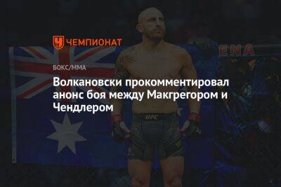 Майкл Чендлер - Алексей Волкановски - Волкановски прокомментировал анонс боя между Макгрегором и Чендлером - championat.com