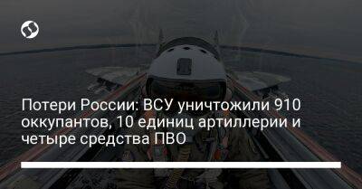 Потери России: ВСУ уничтожили 910 оккупантов, 10 единиц артиллерии и четыре средства ПВО - liga.net - Россия - Украина