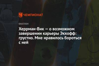 Херрман-Вик — о возможном завершении карьеры Экхофф: грустно. Мне нравилось бороться с ней - championat.com