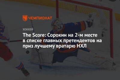 Илья Сорокин - The Score: Сорокин на 2-м месте в списке главных претендентов на приз лучшему вратарю НХЛ - championat.com - Россия - Бостон