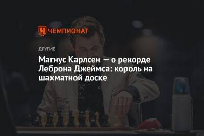 Джеймс Леброн - Магнус Карлсен - Магнус Карлсен — о рекорде Леброна Джеймса: король на шахматной доске - championat.com - Норвегия - Лос-Анджелес - штат Оклахома