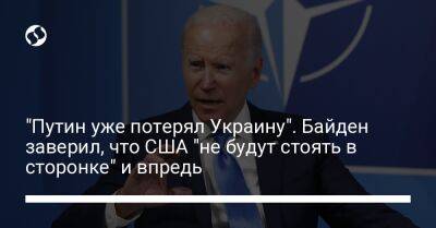 Владимир Путин - Джо Байден - "Путин уже потерял Украину". Байден заверил, что США "не будут стоять в сторонке" и впредь - liga.net - Россия - США - Украина - Киев - Германия - Япония