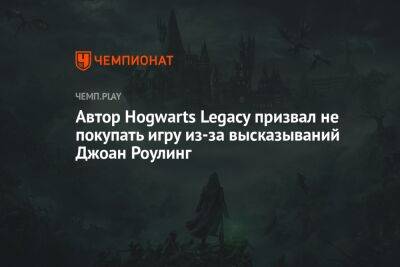 Джоан Роулинг - Автор Hogwarts Legacy призвал не покупать игру из-за высказываний Джоан Роулинг - championat.com
