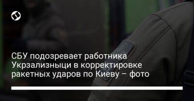 СБУ подозревает работника Укрзализныци в корректировке ракетных ударов по Киеву – фото - liga.net - Украина - Киев