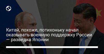 Китай, похоже, потихоньку начал оказывать военную поддержку России — разведка Японии - liga.net - Москва - Россия - Китай - Украина - Япония - Индия