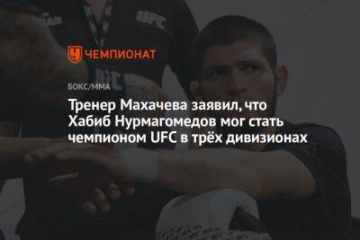 Хабиб Нурмагомедов - Хавьер Мендес - Ислам Махачев - Тренер Махачева заявил, что Хабиб Нурмагомедов мог стать чемпионом UFC в трёх дивизионах - championat.com