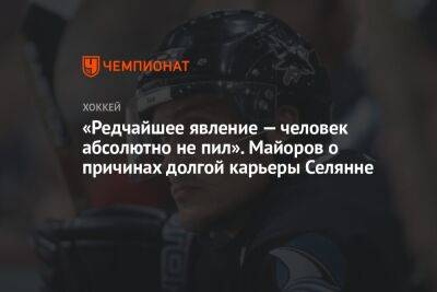 Борис Майоров - «Редчайшее явление — человек абсолютно не пил». Майоров о причинах долгой карьеры Селянне - championat.com - Финляндия