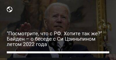 Си Цзиньпин - Джо Байден - "Посмотрите, что с РФ. Хотите так же?" Байден – о беседе с Си Цзиньпином летом 2022 года - liga.net - Россия - Китай - США - Украина - Вашингтон