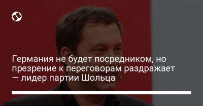 Германия не будет посредником, но презрение к переговорам раздражает — лидер партии Шольца - liga.net - Россия - Украина - Германия