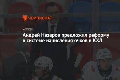 Андрей Назаров - Андрей Назаров предложил реформу в системе начисления очков в КХЛ - championat.com - Минск