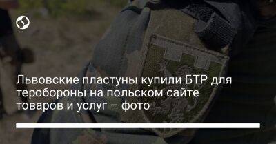 Львовские пластуны купили БТР для теробороны на польском сайте товаров и услуг – фото - liga.net - Москва - Украина - Луганская обл. - Львов - Польша