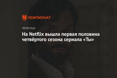 На Netflix вышла первая половина четвёртого сезона сериала «Ты» - championat.com - Лондон - Париж - Лос-Анджелес - Нью-Йорк