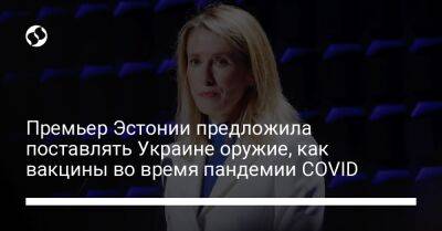 Кая Каллас - Премьер Эстонии предложила поставлять Украине оружие, как вакцины во время пандемии COVID - liga.net - Россия - Украина - Англия - Эстония - Брюссель