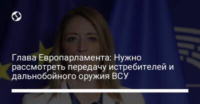 Владимир Зеленский - Роберта Метсола - Глава Европарламента: Нужно рассмотреть передачу истребителей и дальнобойного оружия ВСУ - liga.net - Украина - Англия