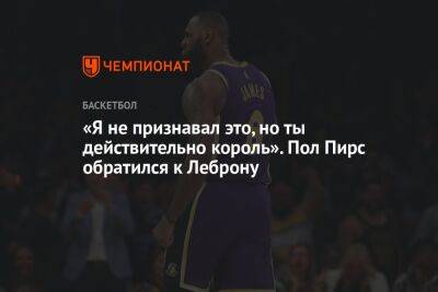 «Я не признавал это, но ты действительно король». Пол Пирс обратился к Леброну - championat.com - Лос-Анджелес - штат Оклахома