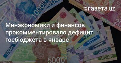 Минэкономики и финансов прокомментировало дефицит госбюджета в первой половине января - gazeta.uz - Узбекистан