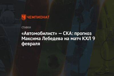 Максим Лебедев - «Автомобилист» — СКА: прогноз Максима Лебедева на матч КХЛ 9 февраля - championat.com - Екатеринбург - шт. Колорадо - Магнитогорск