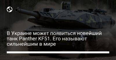 Олафа Шольца - Армин Паппергер - В Украине может появиться новейший танк Panther KF51. Его называют сильнейшим в мире - liga.net - Украина - Киев - Германия - Париж