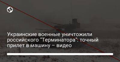 Сергей Гайдай - Украинские военные уничтожили российского "Терминатора": точный прилет снаряда – видео - liga.net - Россия - Украина - Луганск