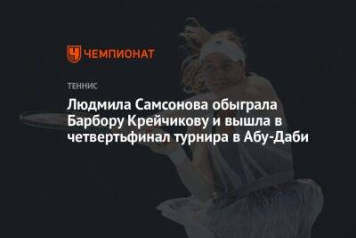 Вероника Кудерметова - Людмила Самсонова - Барбора Крейчикова - Людмила Самсонова обыграла Барбору Крейчикову и вышла в четвертьфинал турнира в Абу-Даби - championat.com - Россия - Эмираты - Абу-Даби