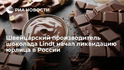 Швейцарский производитель шоколада Lindt начал процесс ликвидации юрлица в России - smartmoney.one - Россия - Швейцария