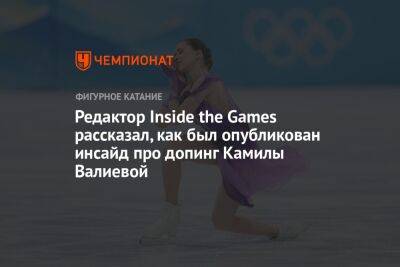 Камила Валиева - Редактор Inside the Games рассказал, как был опубликован инсайд про допинг Камилы Валиевой - championat.com - Россия - Пекин - Сеул