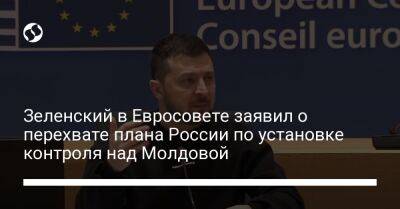 Владимир Зеленский - Майя Санду - Зеленский в Евросовете заявил о перехвате плана России по установке контроля над Молдовой - liga.net - Россия - Украина - Молдавия