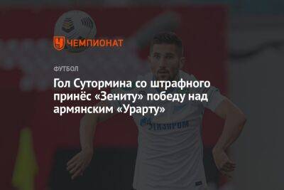 Алексей Сутормин - Гол Сутормина со штрафного принёс «Зениту» победу над армянским «Урарту» - championat.com - Россия - Санкт-Петербург - Армения - Эмираты - Ереван