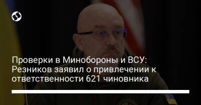 Алексей Резников - Проверки в Минобороны и ВСУ: Резников заявил о привлечении к ответственности 621 чиновника - liga.net - Украина