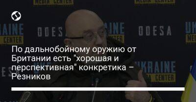 Алексей Резников - Арвидас Анушаускас - По дальнобойному оружию от Британии есть "хорошая и перспективная" конкретика – Резников - liga.net - Украина - Англия - Лондон - Литва